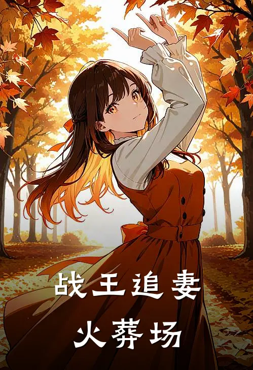 战王追妻火葬场