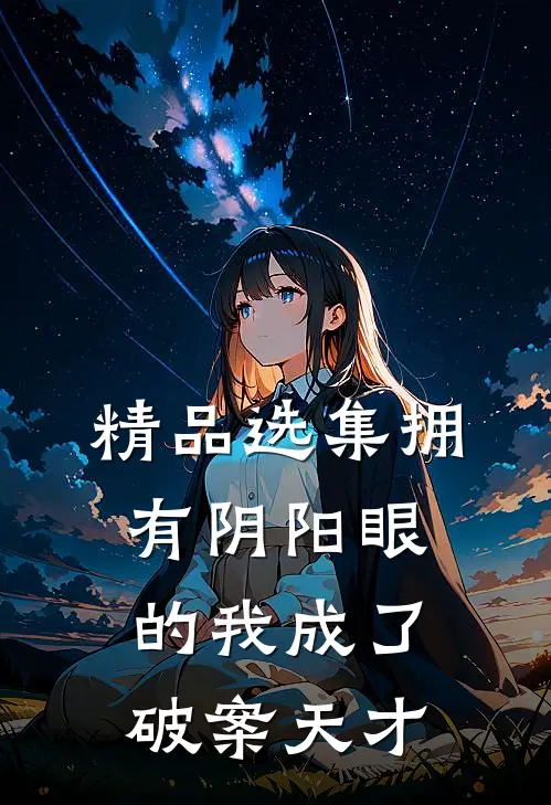 精品选集拥有阴阳眼的我成了破案天才