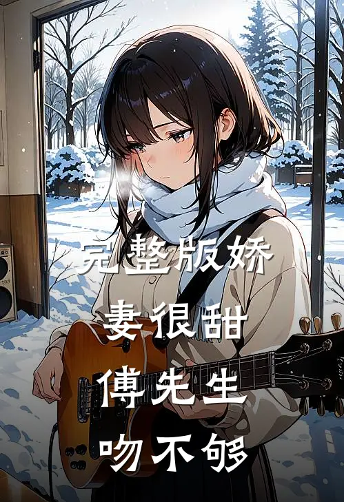 完整版娇妻很甜：傅先生吻不够