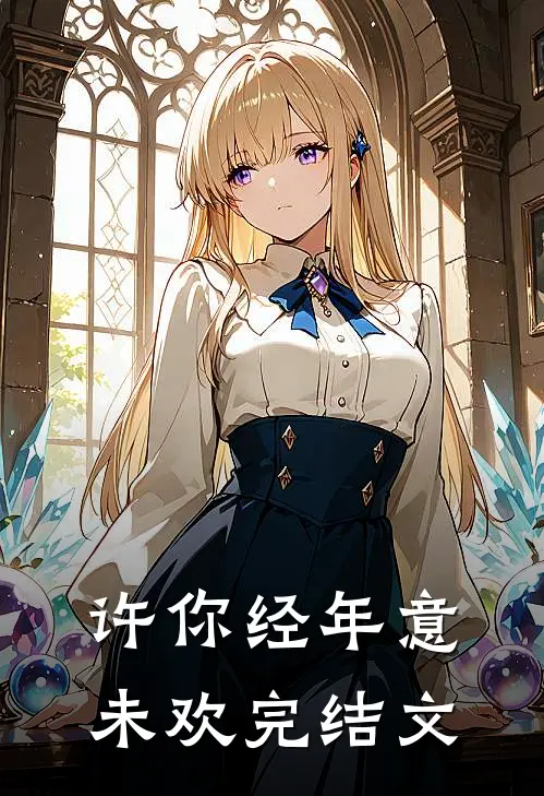 许你经年意未欢完结文