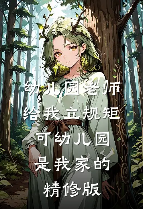 幼儿园老师给我立规矩，可幼儿园是我家的精修版
