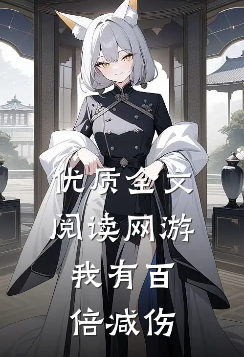 优质全文阅读网游：我有百倍减伤