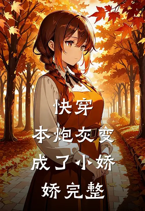 快穿：本炮灰变成了小娇娇完整