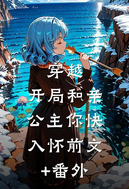 穿越：开局和亲，公主你快入怀前文+番外