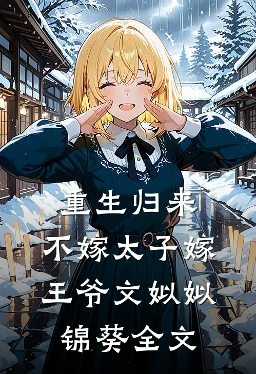 重生归来，不嫁太子嫁王爷文姒姒锦葵全文