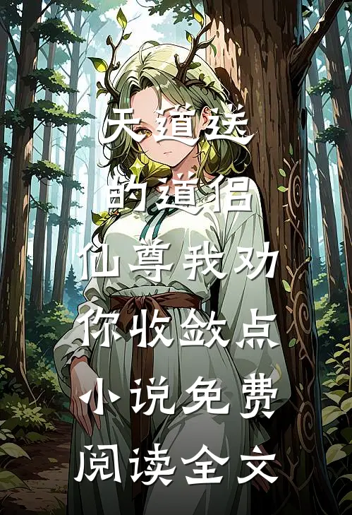 天道送的道侣，仙尊我劝你收敛点小说免费阅读全文
