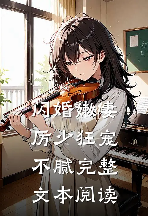 闪婚嫩妻：厉少狂宠不腻完整文本阅读