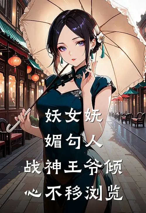 妖女妩媚勾人，战神王爷倾心不移浏览