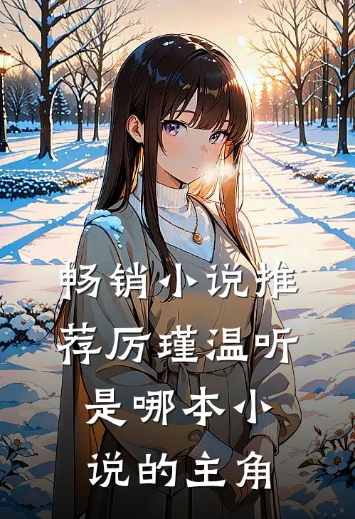 畅销小说推荐厉瑾温听是哪本小说的主角