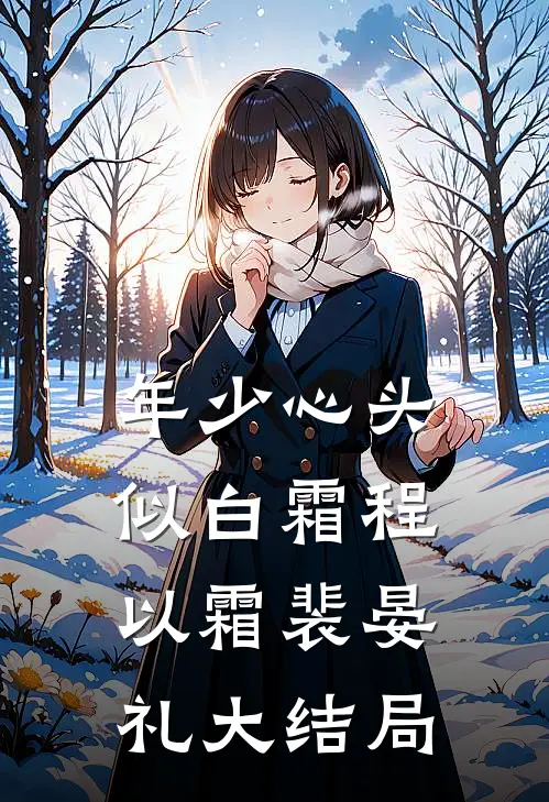 年少心头似白霜程以霜裴晏礼大结局