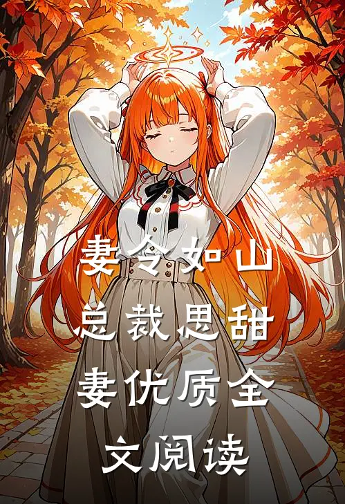 妻令如山：总裁思甜妻优质全文阅读