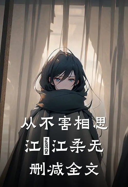 从不害相思江珝江柔无删减全文