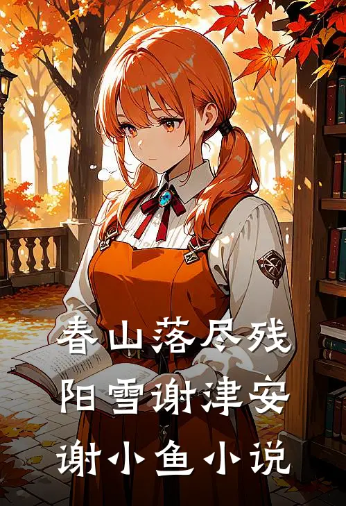 春山落尽残阳雪谢津安谢小鱼小说