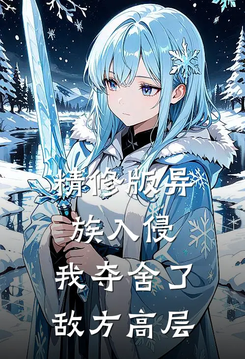精修版异族入侵，我夺舍了敌方高层