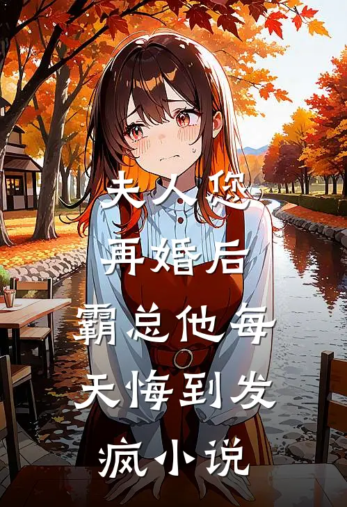 夫人您再婚后，霸总他每天悔到发疯小说