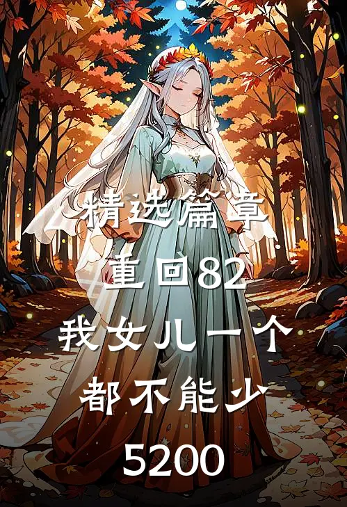 精选篇章重回82:我女儿一个都不能少5200