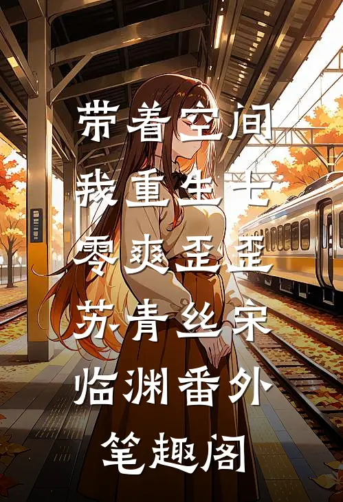 带着空间，我重生七零爽歪歪：苏青丝宋临渊番外笔趣阁