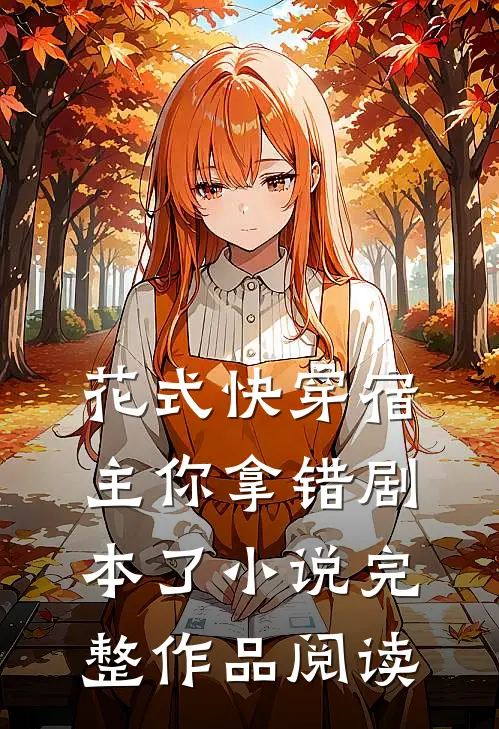 花式快穿宿主你拿错剧本了小说完整作品阅读