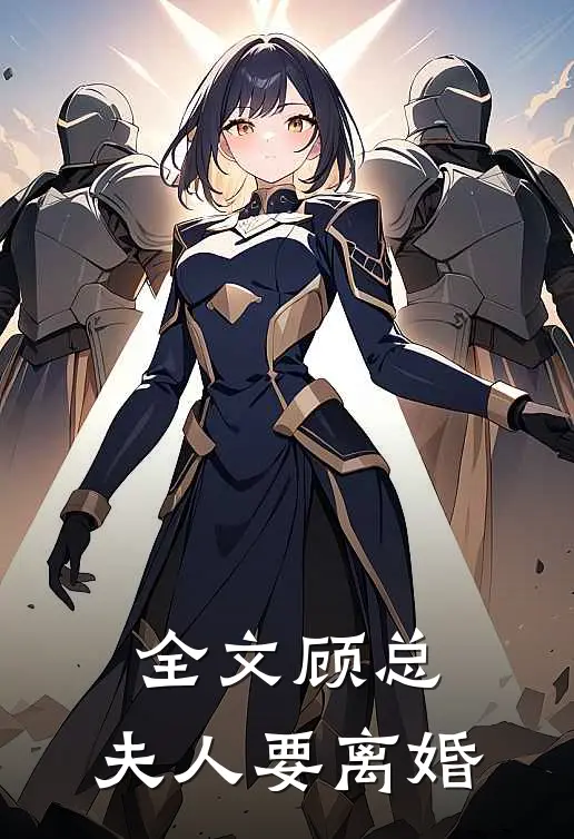 全文顾总，夫人要离婚