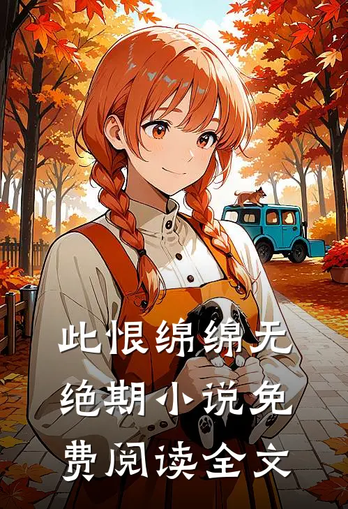此恨绵绵无绝期小说免费阅读全文
