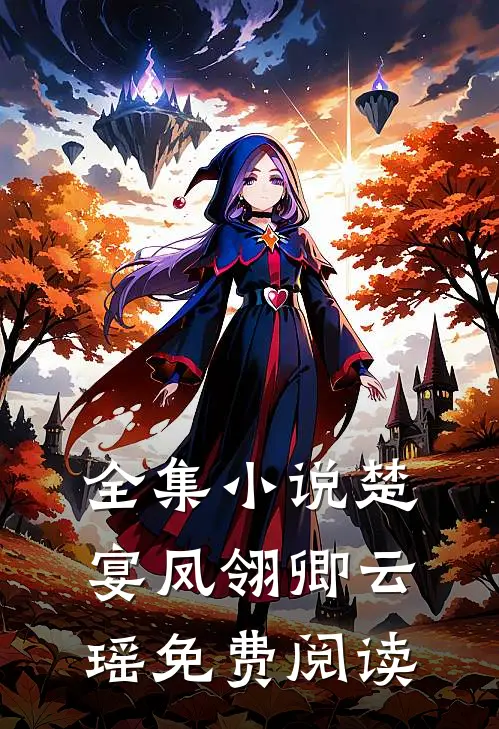 全集小说楚宴凤翎卿云瑶免费阅读