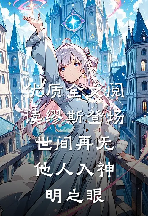 优质全文阅读缪斯登场，世间再无他人入神明之眼