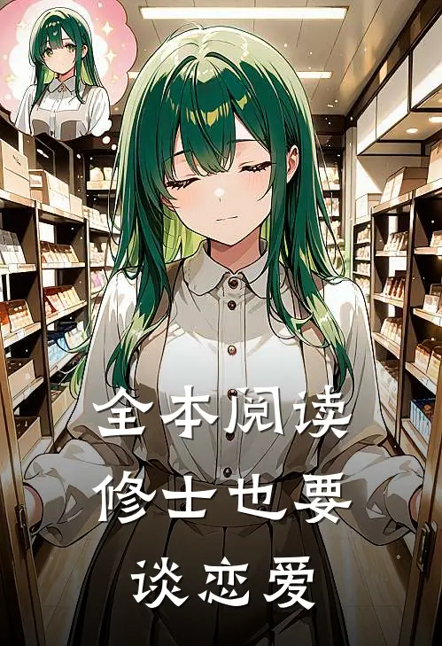 全本阅读修士也要谈恋爱