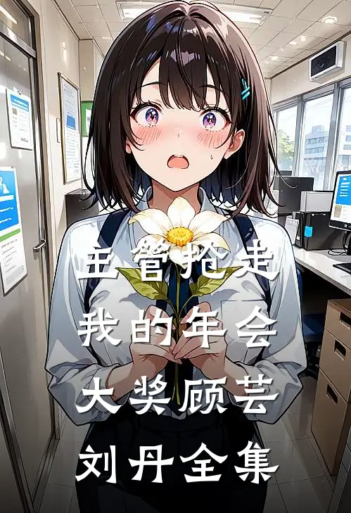 主管抢走我的年会大奖顾芸刘丹 全集
