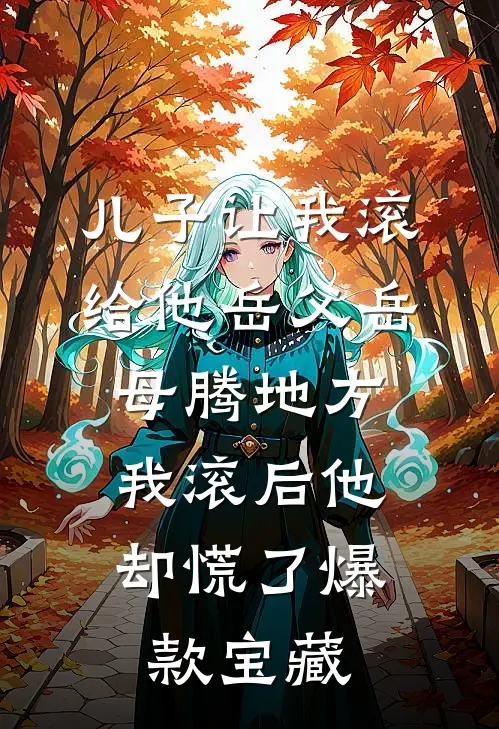 儿子让我滚给他岳父岳母腾地方，我滚后他却慌了爆款宝藏