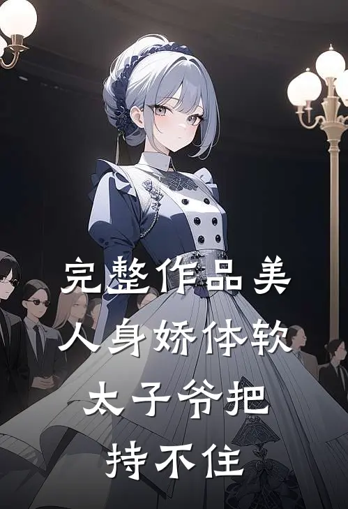 完整作品美人身娇体软，太子爷把持不住