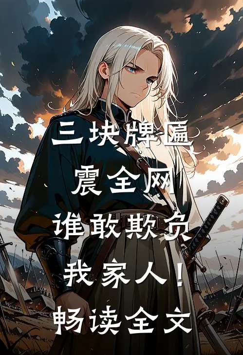 三块牌匾震全网，谁敢欺负我家人！畅读全文