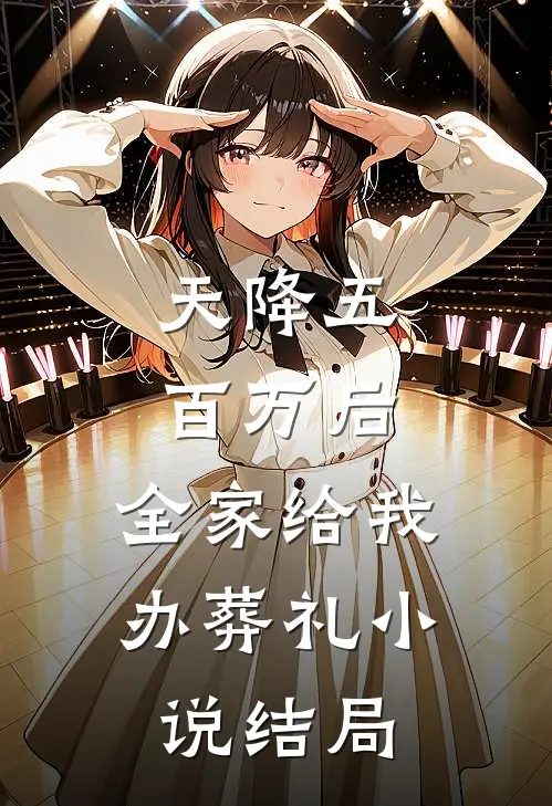 天降五百万后，全家给我办葬礼小说结局