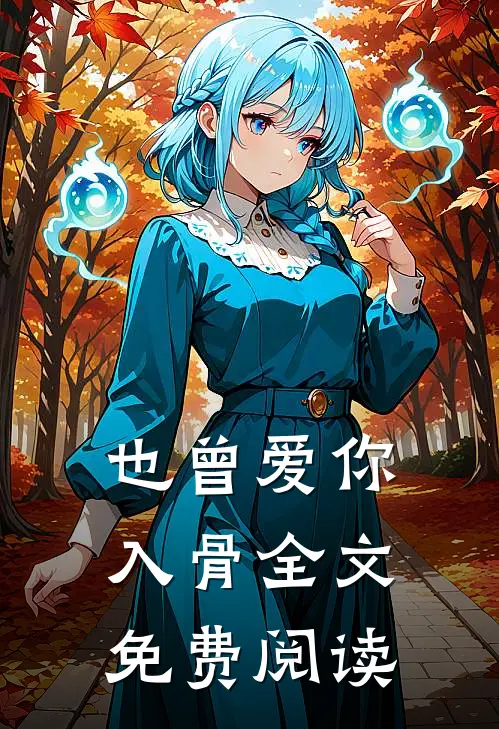 也曾爱你入骨全文免费阅读