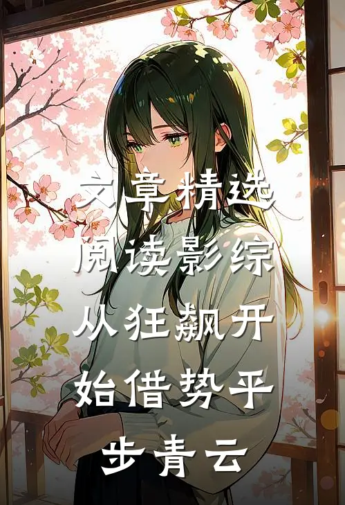 文章精选阅读影综：从狂飙开始借势平步青云