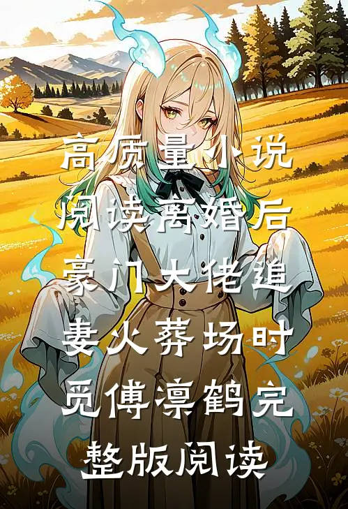 高质量小说阅读离婚后,豪门大佬追妻火葬场时觅傅凛鹤完整版阅读
