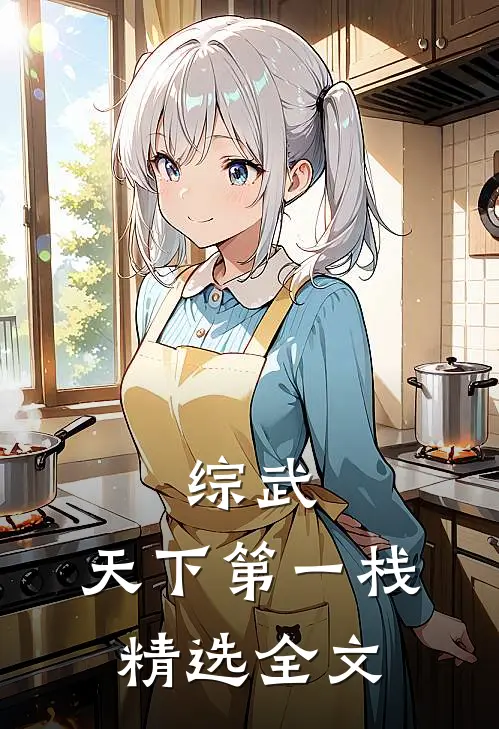 综武：天下第一栈精选全文