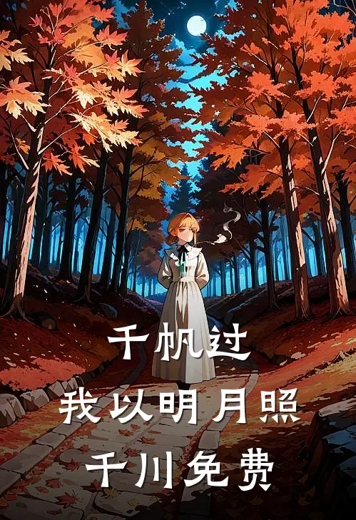 千帆过，我以明月照千川免费