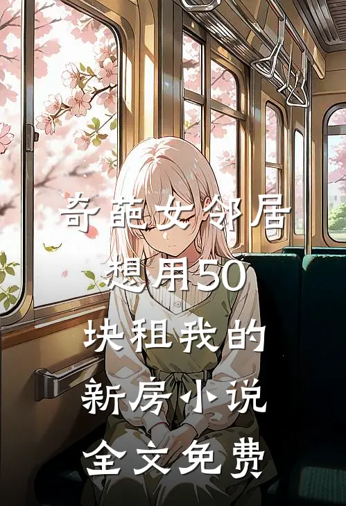 奇葩女邻居想用50块租我的新房小说全文免费