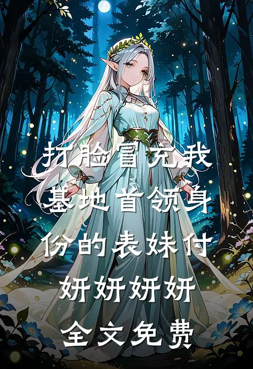 打脸冒充我基地首领身份的表妹付妍妍妍妍全文免费