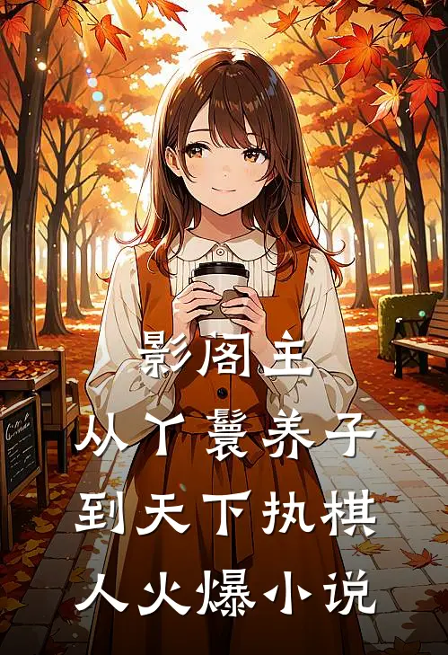 影阁主，从丫鬟养子到天下执棋人火爆小说