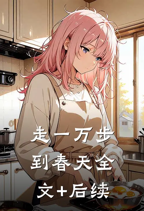 走一万步到春天全文+后续
