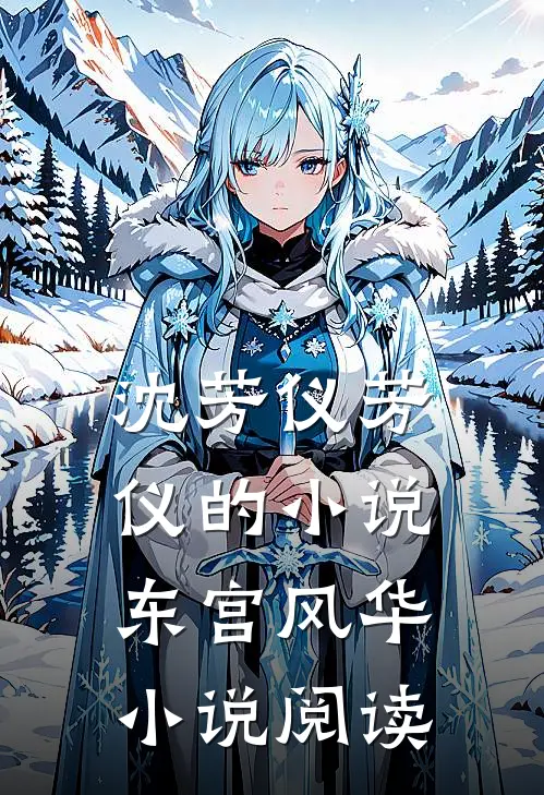 沈芳仪芳仪的小说东宫风华小说阅读