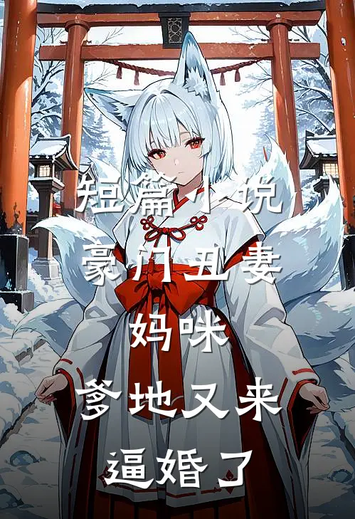 短篇小说豪门丑妻：妈咪，爹地又来逼婚了