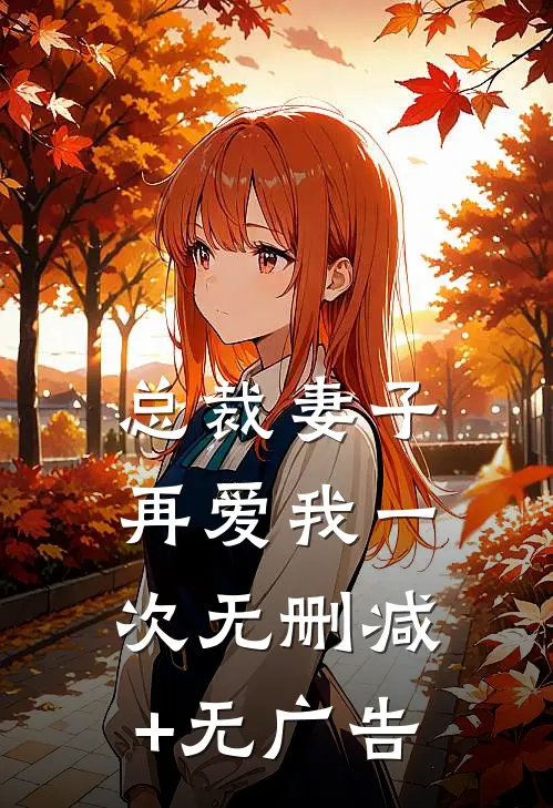 总裁妻子，再爱我一次无删减+无广告