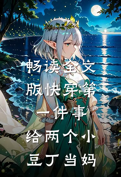 畅读全文版快穿第一件事，给两个小豆丁当妈