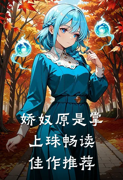 娇奴原是掌上珠畅读佳作推荐