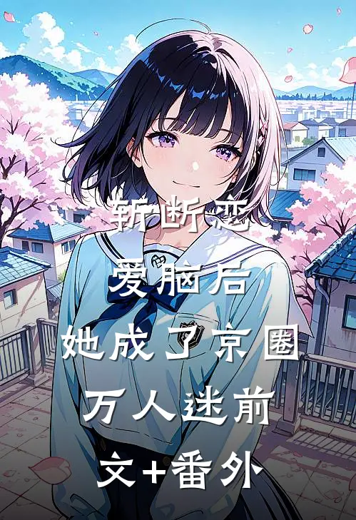 斩断恋爱脑后，她成了京圈万人迷前文+番外