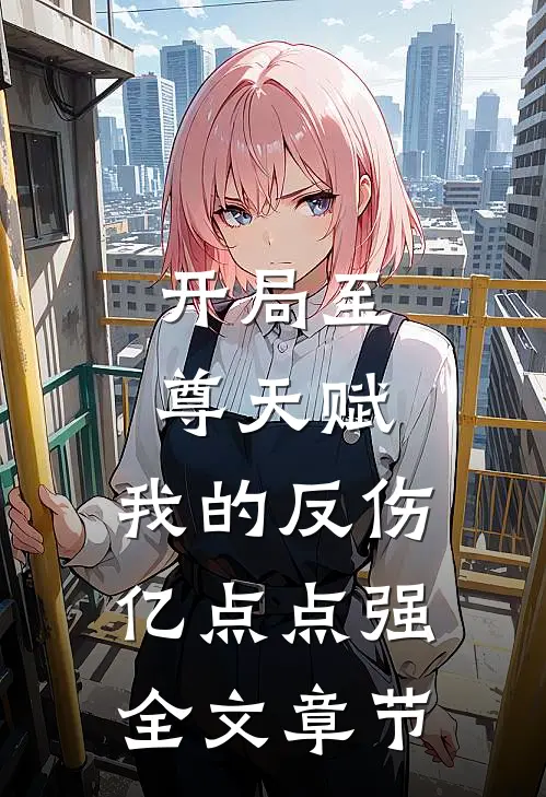 开局至尊天赋，我的反伤亿点点强全文章节