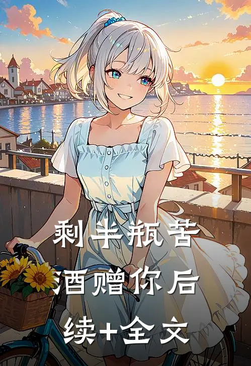 剩半瓶苦酒赠你后续+全文