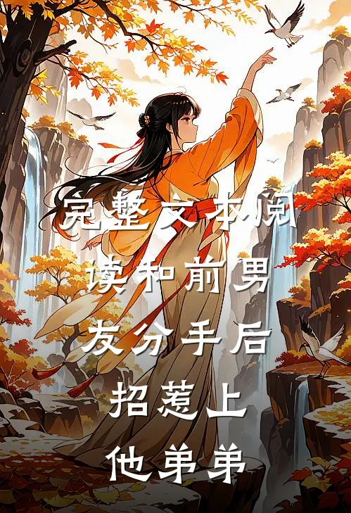 完整文本阅读和前男友分手后，招惹上他弟弟